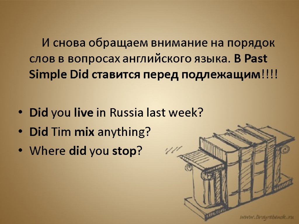 И снова обращаем внимание на порядок слов в вопросах английского языка. В Past Simple